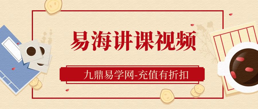 杨清娟2024高徒易海讲课视频