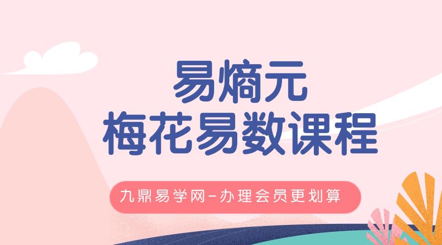 易熵元梅花易数课程