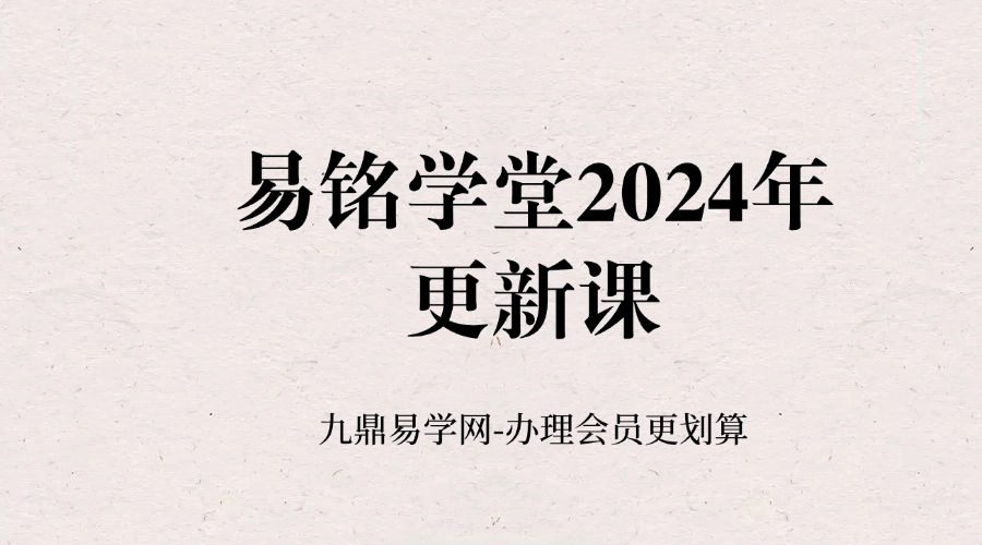 易铭学堂2024年更新课