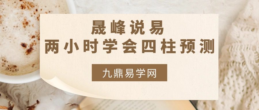 晟峰说易 _ 两小时学会四柱预测