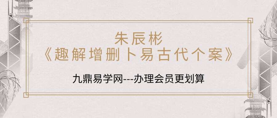 朱辰彬2024《趣解增删卜易古代个案》 115集–