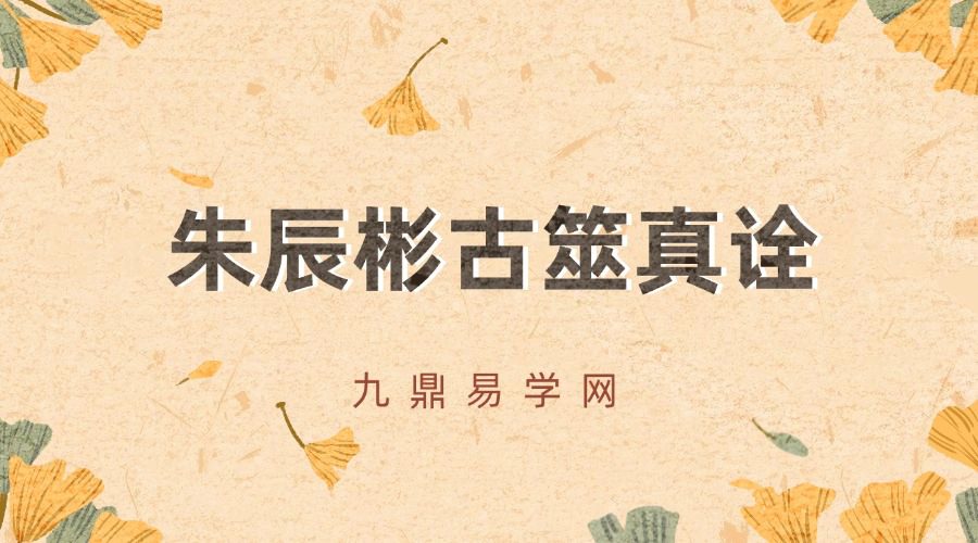 (六爻自习室)朱辰彬古筮真诠