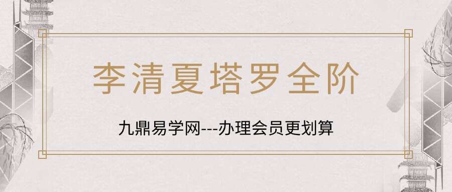 L李夏夏｜李清夏塔罗全阶