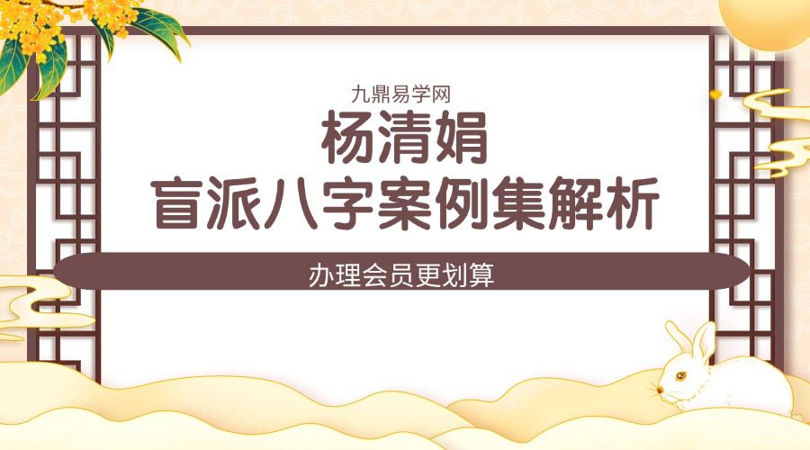 杨清娟《盲派八字案例集解析》