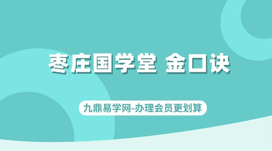 枣庄国学堂 金口诀