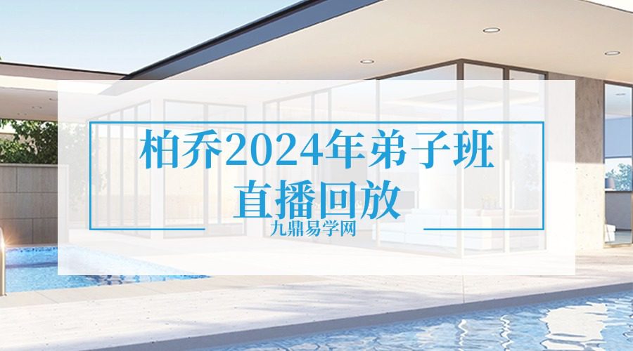 柏乔2024年弟子班直播回放