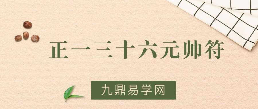 正一三十六元帅符