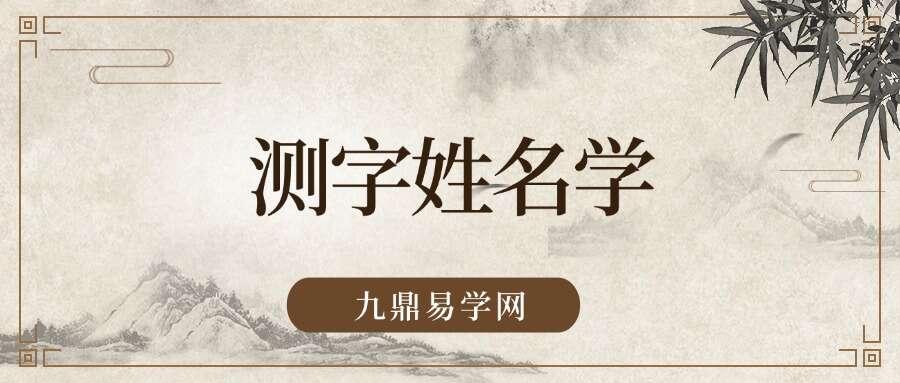 2023癸卯年测字姓名学课程