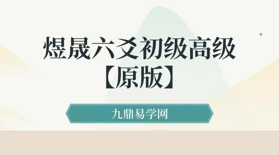 煜晟六爻初级高级【原版】