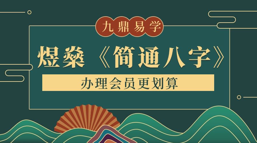 煜燊《简通八字》25集