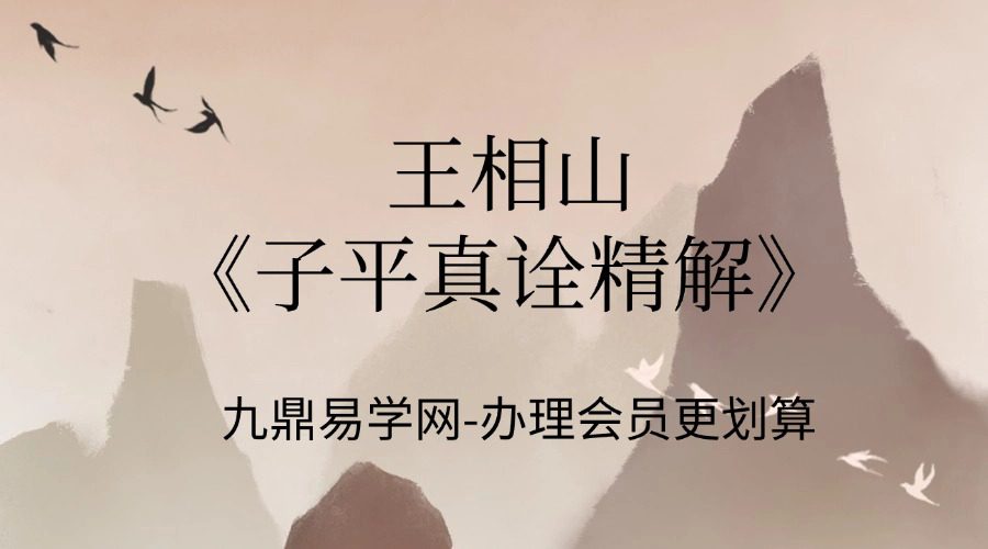 王相山《子平真诠精解》505页