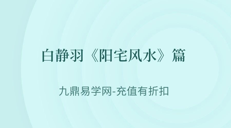 白静羽《阳宅风水》篇