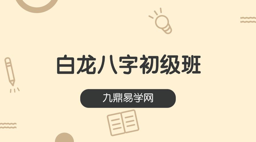 白龙八字初级班