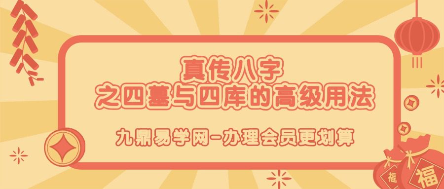陈雁老师《真传八字之四墓与四库的高级用法》