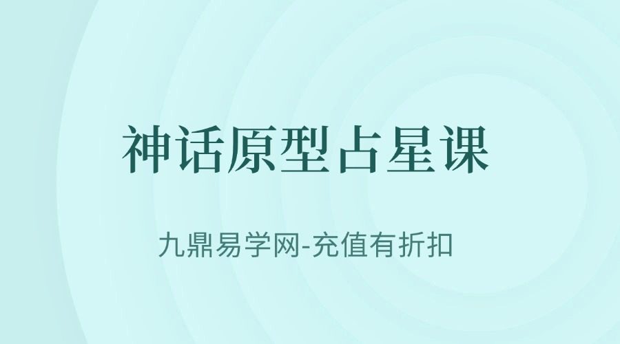 S莎珈占星工作室｜神话原型占星课