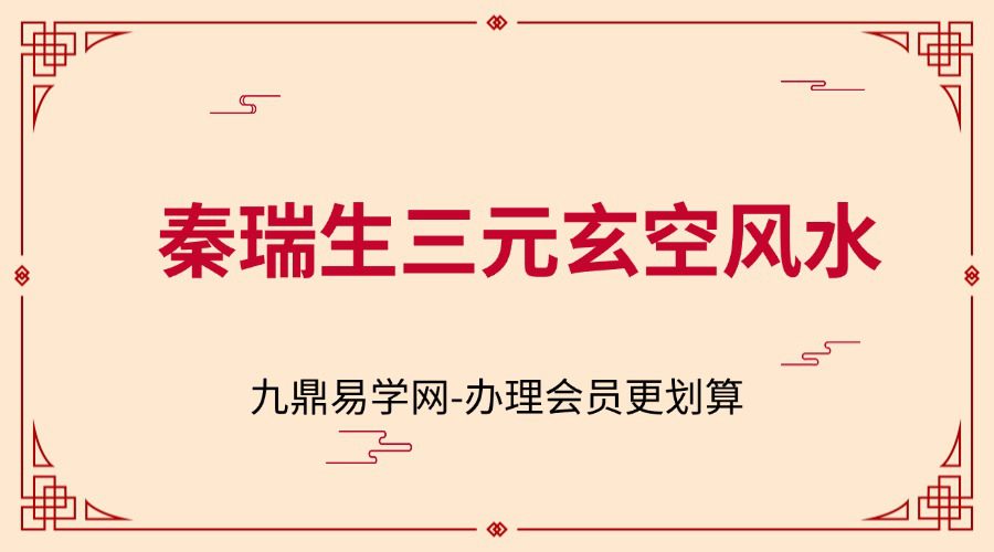 秦瑞生三元玄空風水｜2023年 （37集）