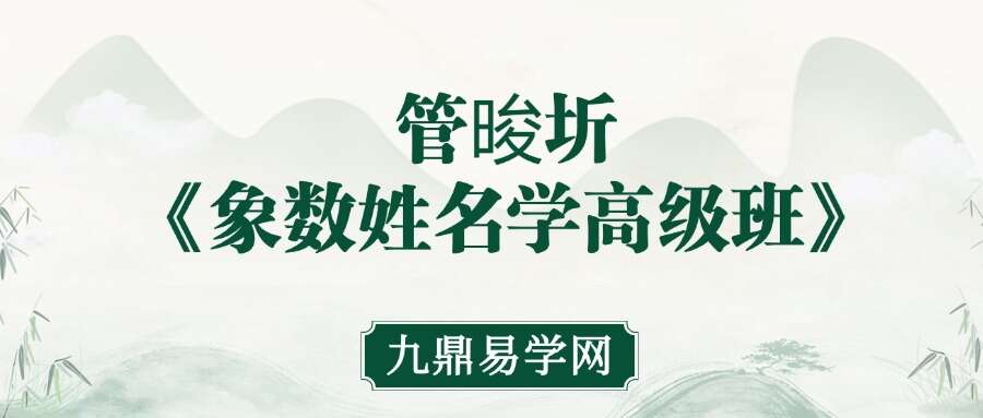 管晙圻《象数姓名学高级班》 14集