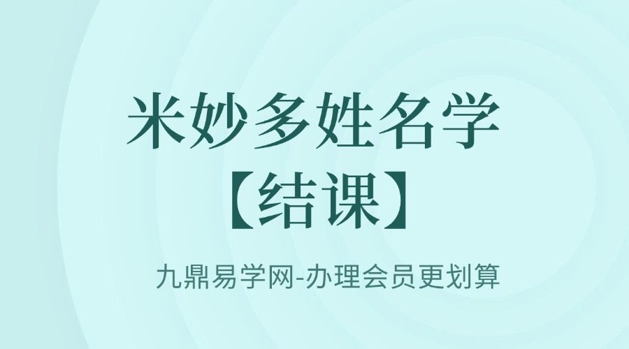 米妙多姓名学【结课】
