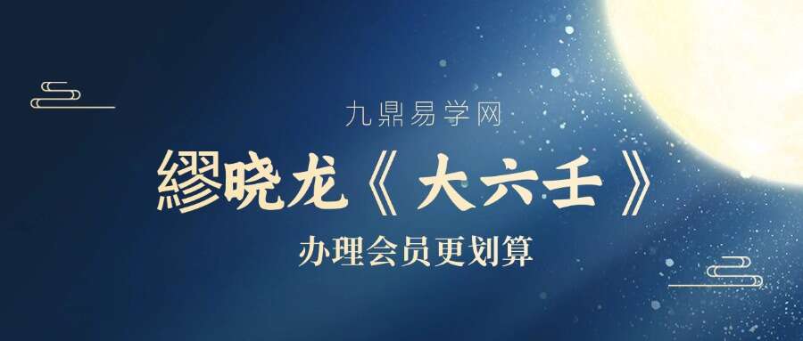 繆晓龙《大六壬》21集