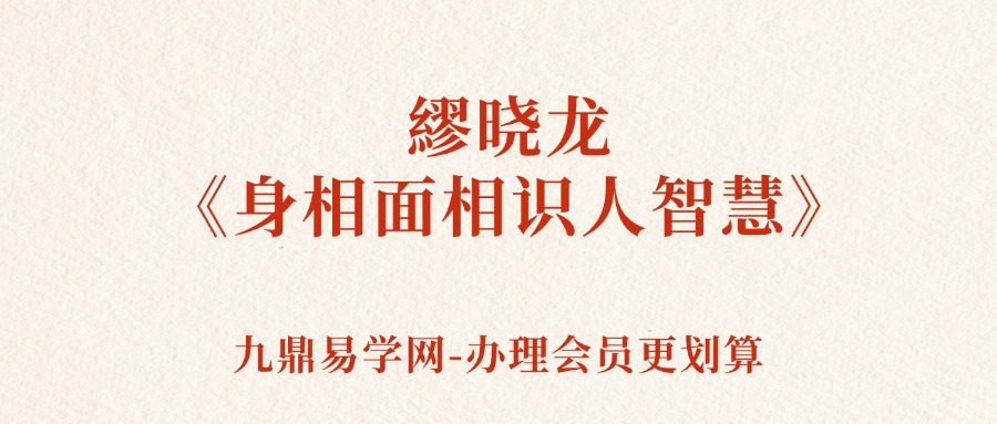 繆晓龙《身相面相识人智慧》 28集
