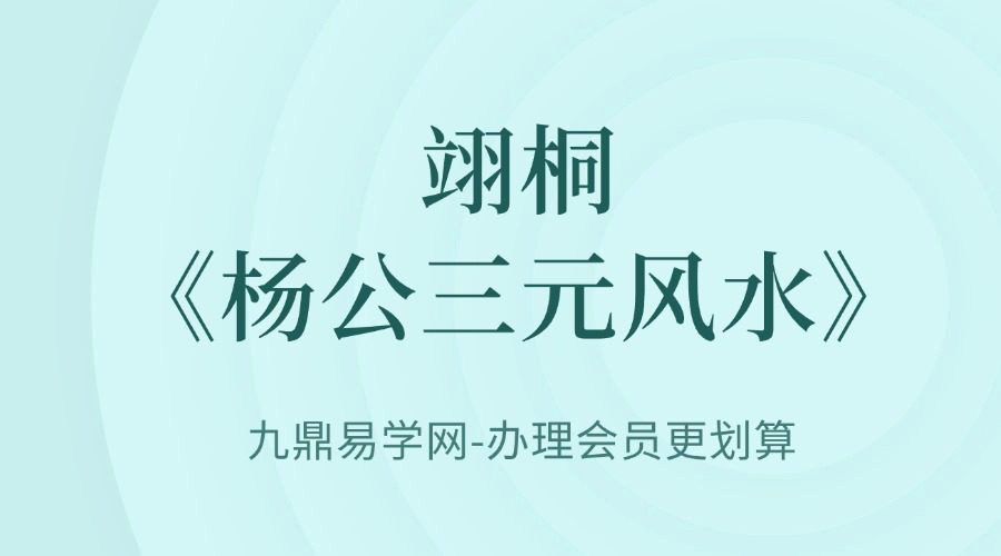 翊桐《杨公三元风水》20集