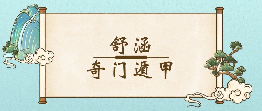 舒涵奇门遁甲45天实战课程