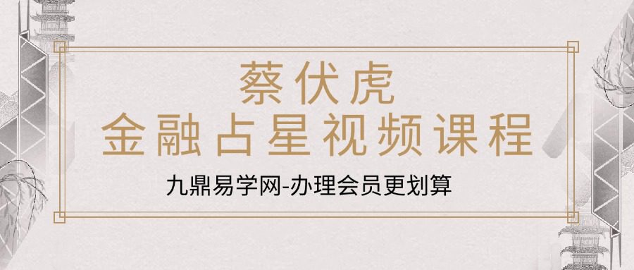 蔡伏虎金融占星视频课程+PDF课件