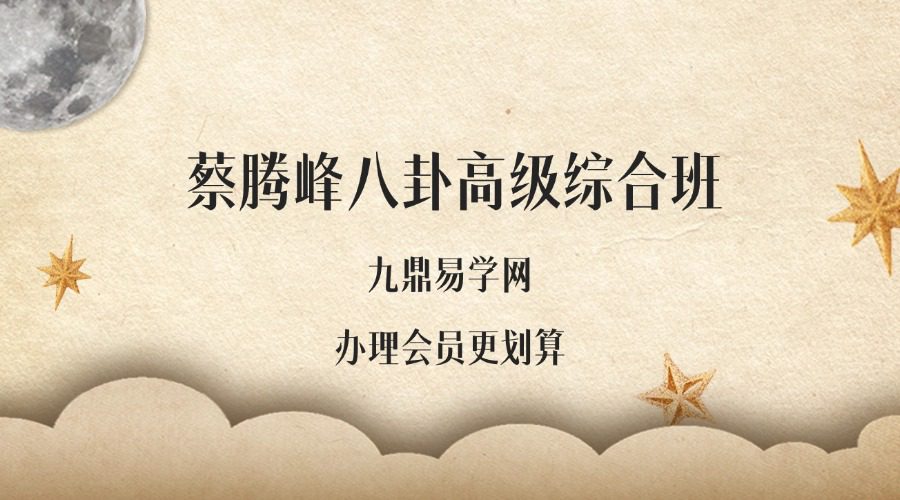 蔡腾峰八卦高级综合班