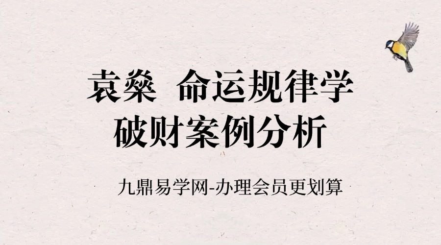 袁燊  命运规律学：破财案例分析