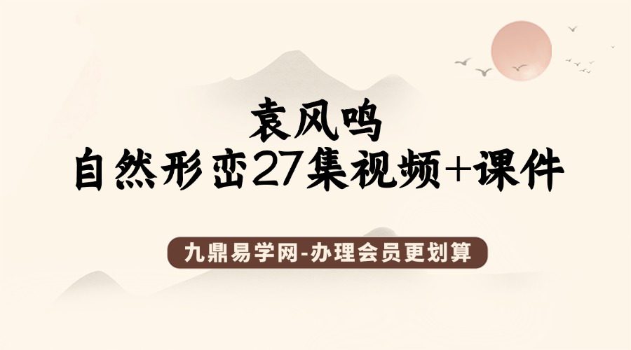 袁风鸣自然形峦27集视频+课件pdf