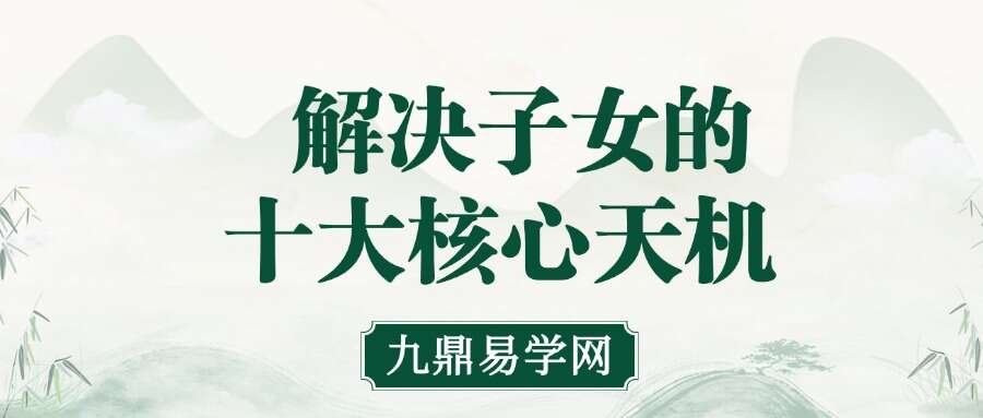 夏光明 第二十期 解决子女的十大核心天机3集视频+课件