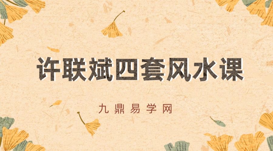 许联斌2024《疑龙经》《撼龙经》《中国龙脉》《风水之旅》四套