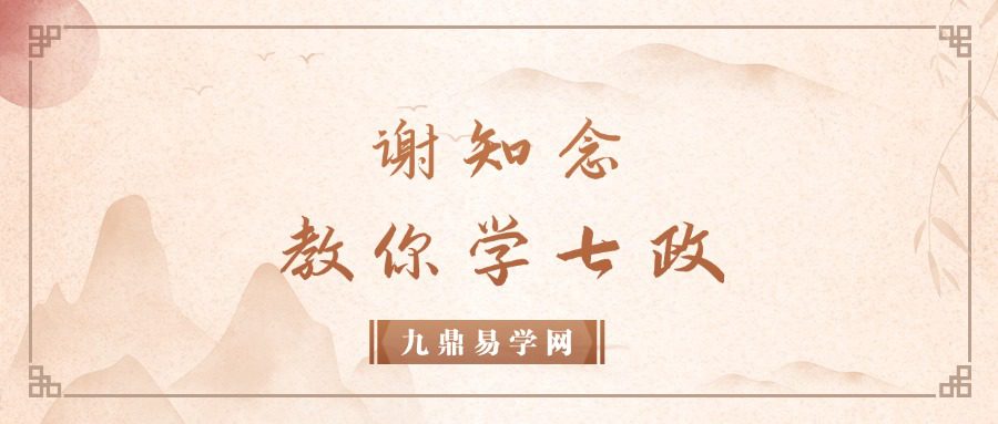 谢知念 教你学七政【原版】