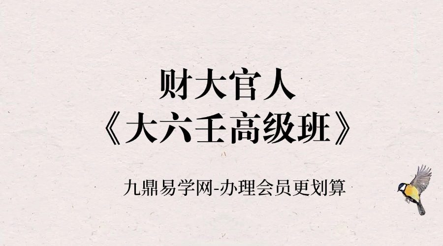 财大官人《大六壬高级班》24集