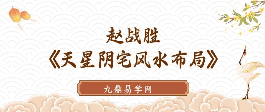赵战胜《天星阴宅风水布局》119集视频