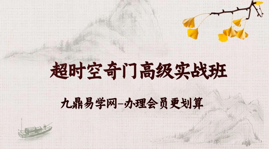 超时空奇门高级实战班