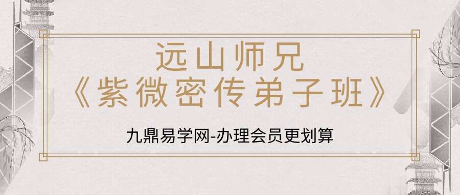 远山师兄《紫微密传弟子班》