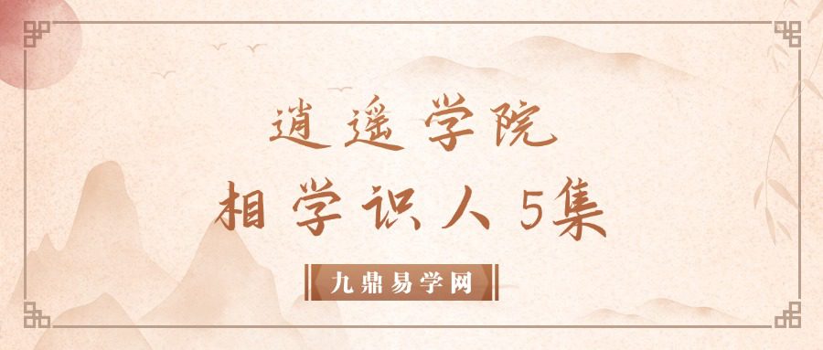 逍遥学院相学识人5集