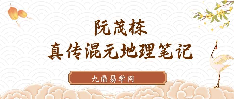 阮茂栋真传混元地理笔记.pdf