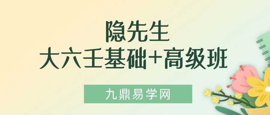 儒易居士隐先生-大六壬基础+高级班–