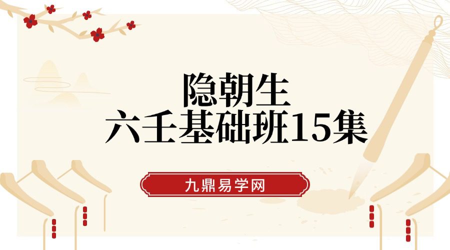 隐朝生  六壬基础班15集