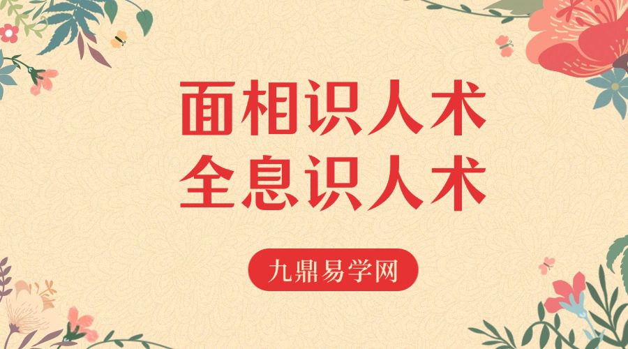 面相识人术全息识人术x