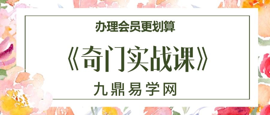 易养堂国学 创客匠人《奇门实战课》视频108集