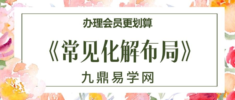 易养堂国学 创客匠人《常见化解布局》视频4集