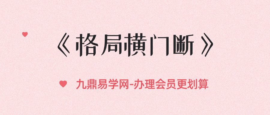 《格局横门断》罗云广直 228页
