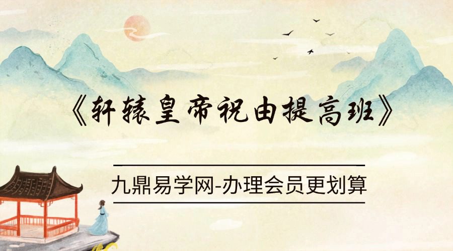 《轩辕皇帝祝由提高班》 25集