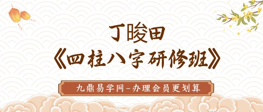 丁晙田《四柱八字研修班》18集