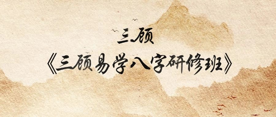 三顾《三顾易学八字研修班》24集