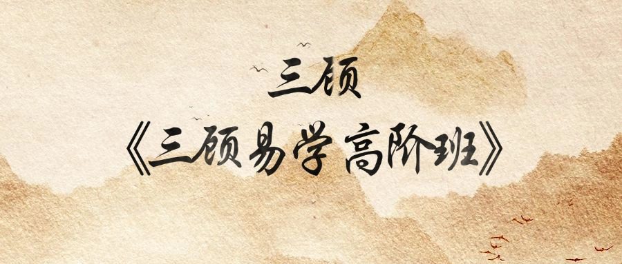 三顾《三顾易学高阶班》32集