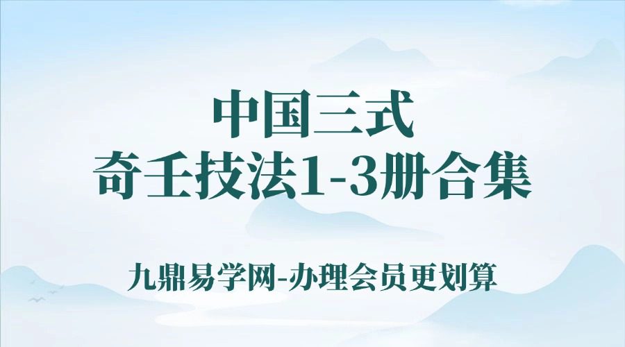 中国三式奇壬技法1-3册合集